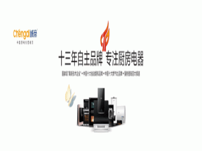 誠帝免清洗油煙機，給你的廚房增添不一樣！