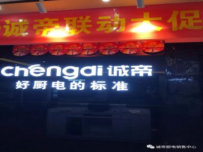 誠帝廚電邯鄲聯動大促啟動會