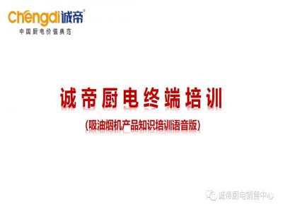 誠帝吸油煙機終端培訓課件語音版
